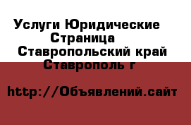 Услуги Юридические - Страница 3 . Ставропольский край,Ставрополь г.